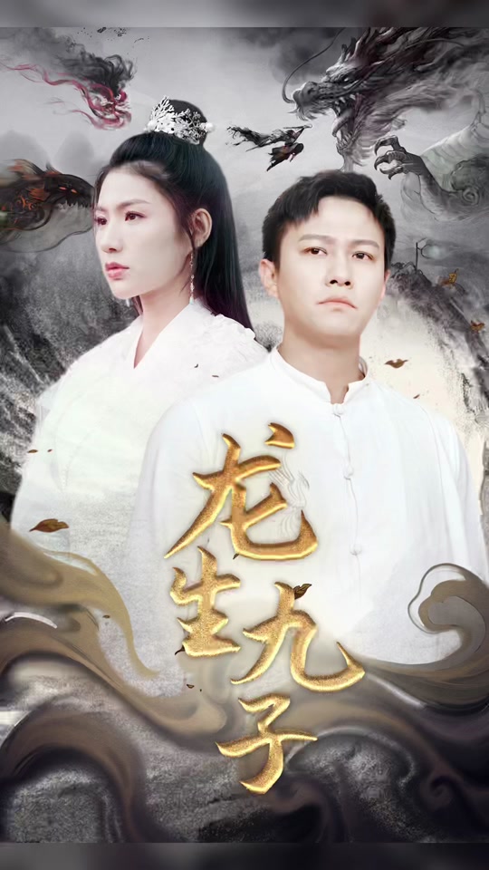 龙生九子全集(大结局)