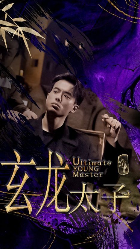 玄龙太子1-20集