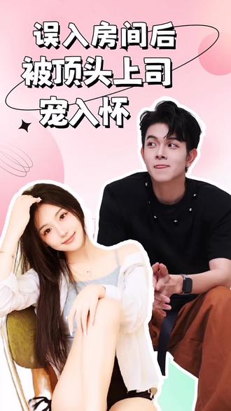 误入房间后，被顶头上司宠入怀1-10集