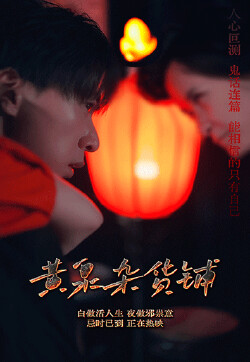 黄泉杂货铺1-20集