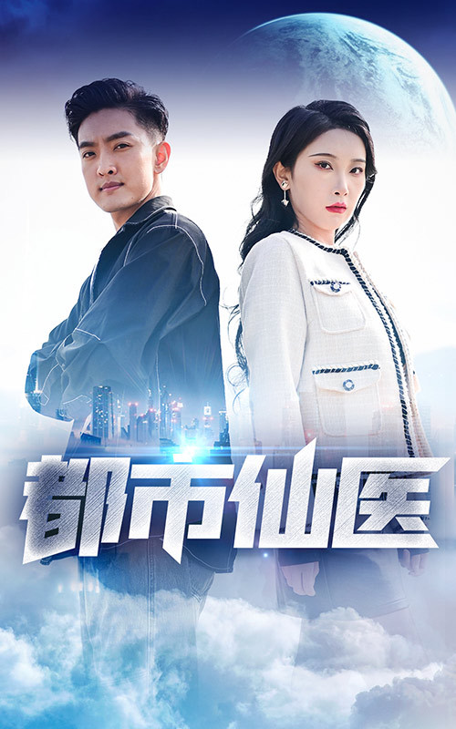 都市仙医41-60集