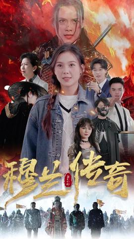 穆兰传奇21-40集