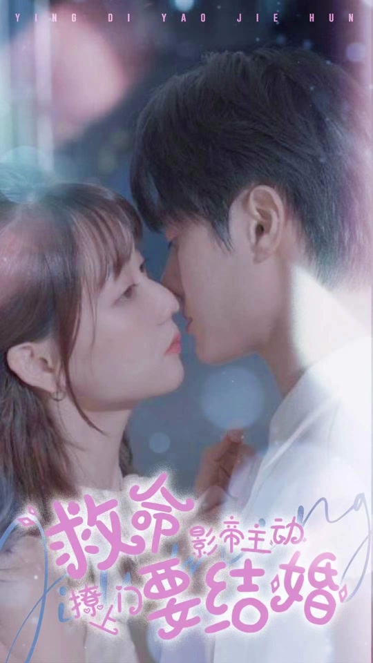 救命，影帝主动撩上门要结婚41-60集