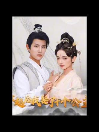穿越后，我娶了十个公主21-30集