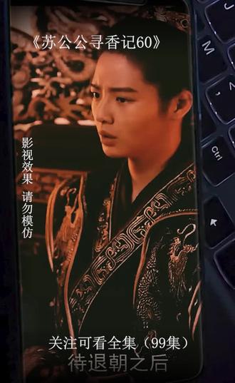 苏公公寻香记21-40集