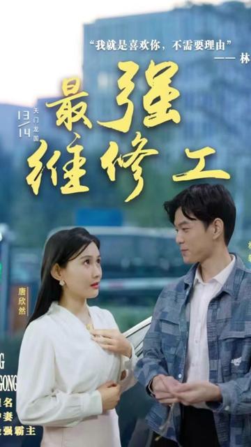 最强维修工21-40集