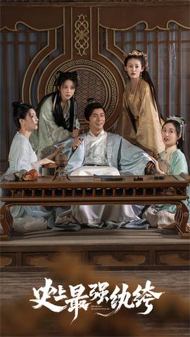 史上最强纨绔41-60集