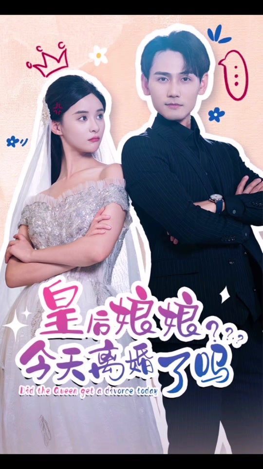 皇后娘娘，今天离婚了吗21-40集
