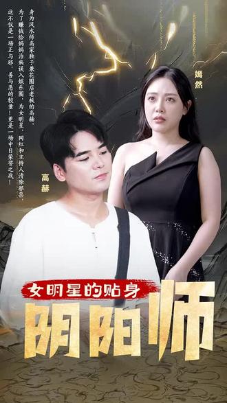 女明星的贴身阴阳师1-20集