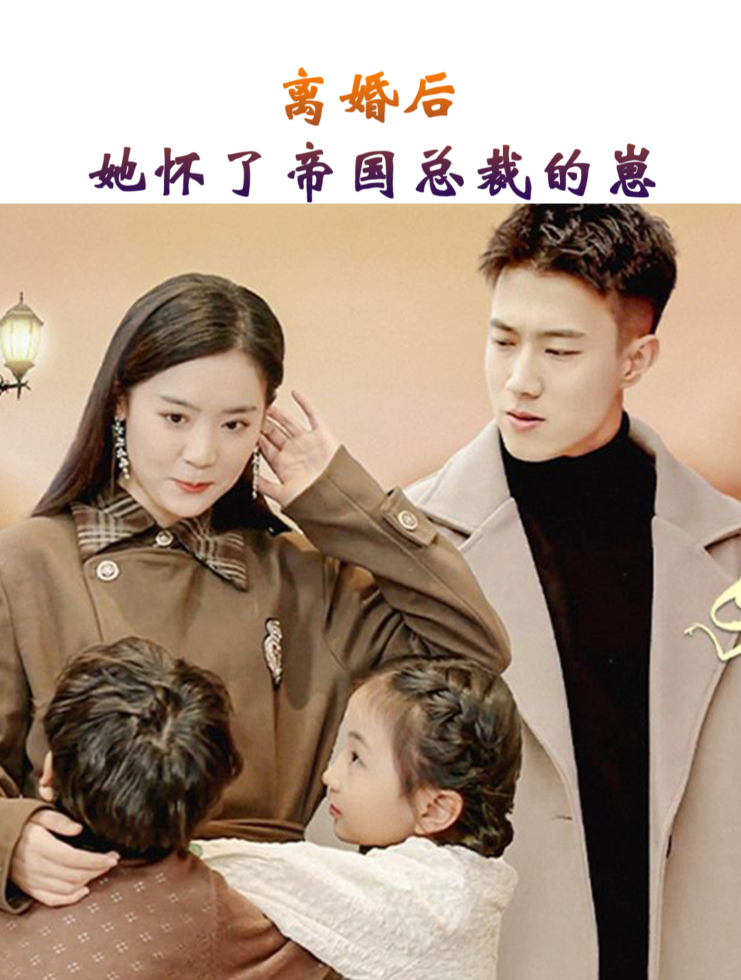 离婚后，她怀了帝国总裁的崽21-40集