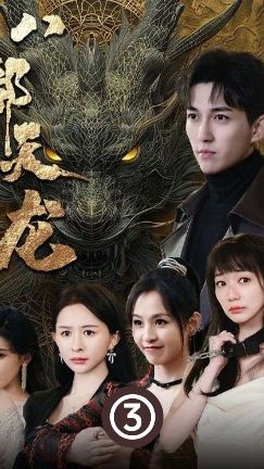 八部天龙1-20集