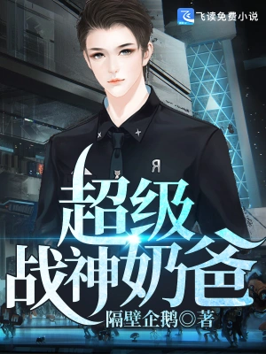 超级战神奶爸1-20集