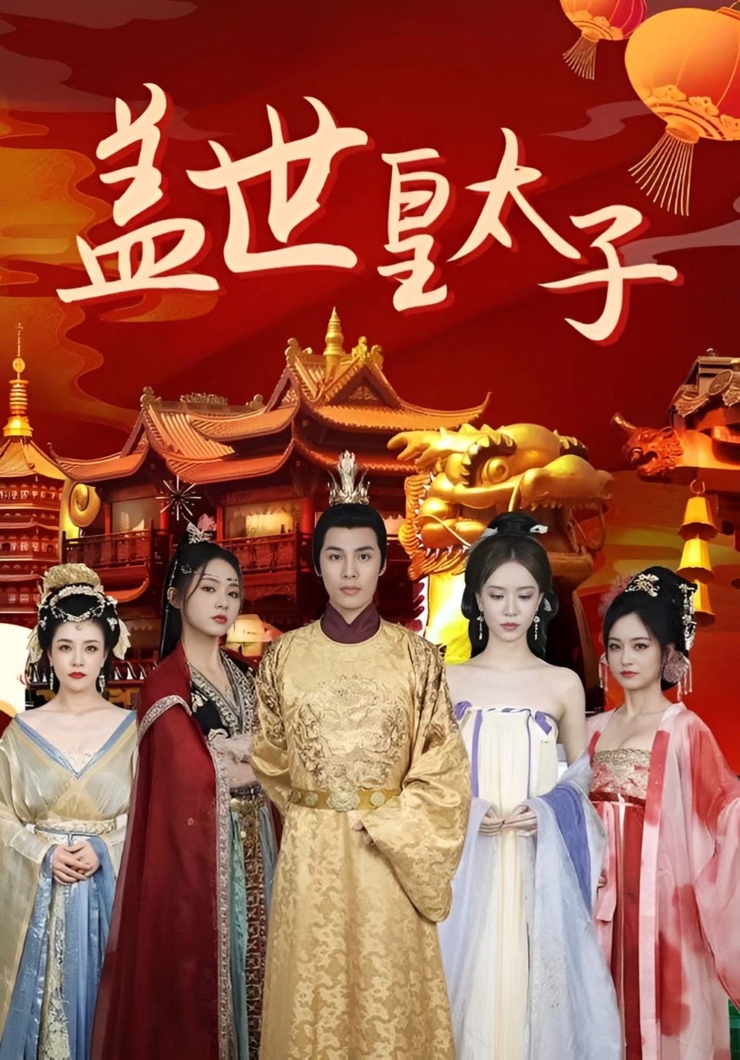 盖世皇太子1-20集