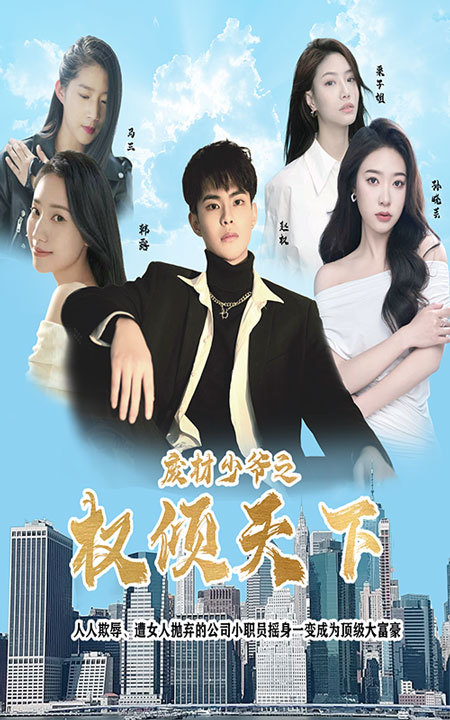 废材少爷之权倾天下41-60集