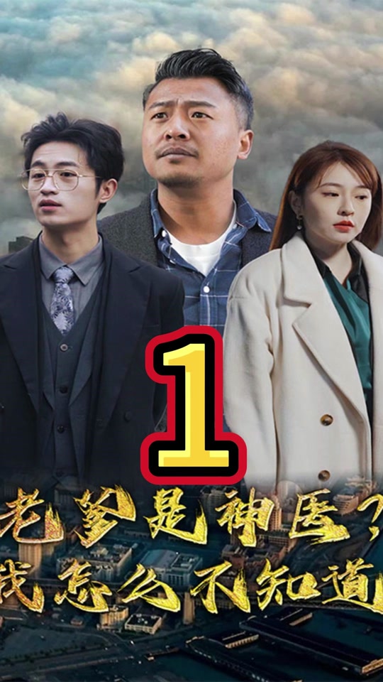 老爹是神医？我怎么不知道1-20集