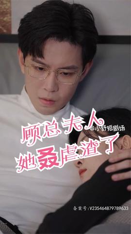 顾总，夫人她叒虐渣了1-20集