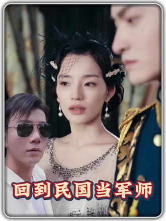 回到民国当军师41-60集