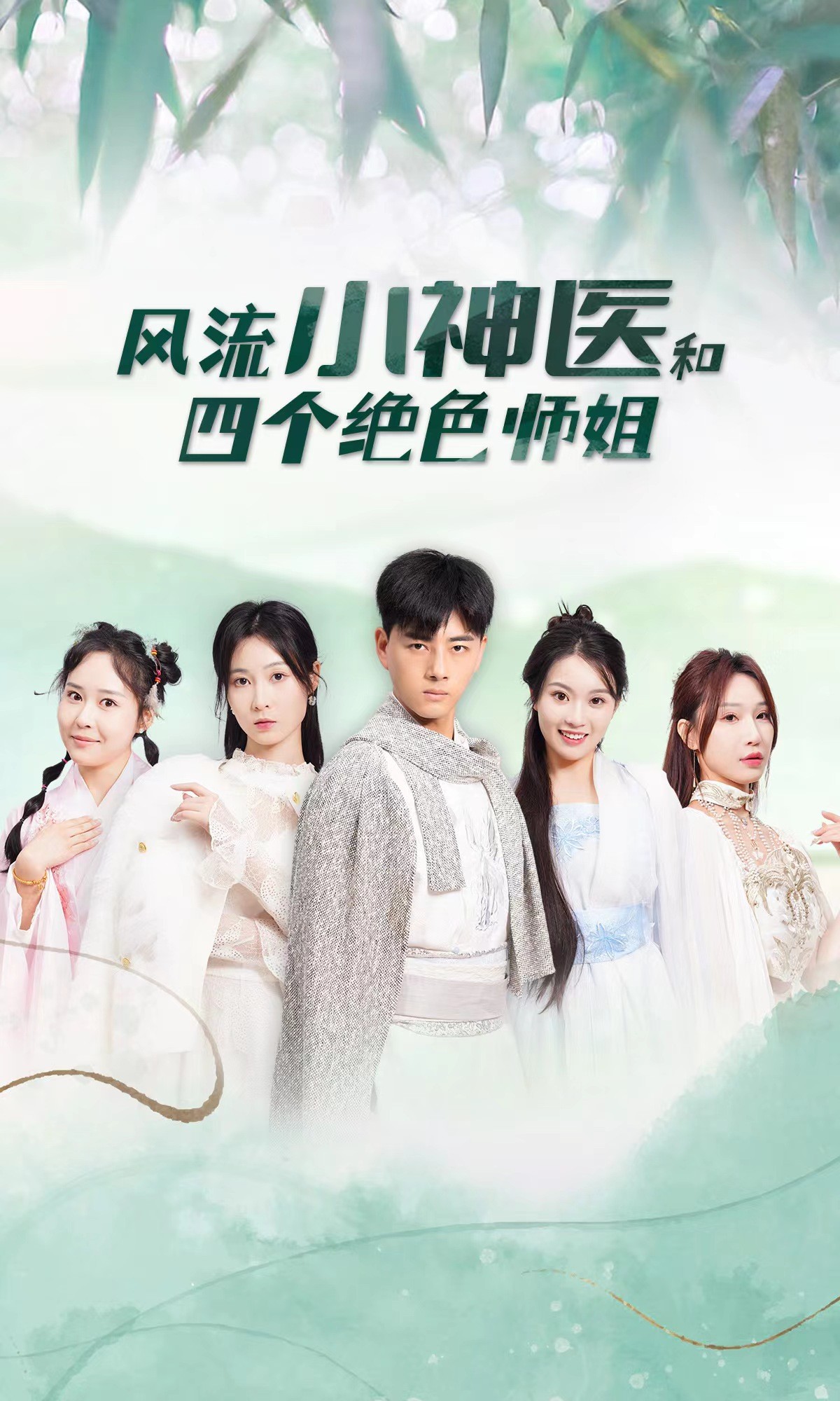 风流小神医和四个绝色师姐41-60集