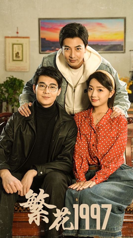 繁花19971-20集