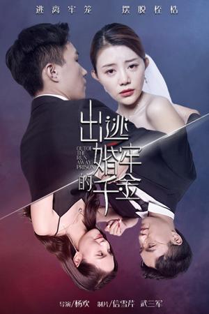 出逃婚牢的千金1-20集