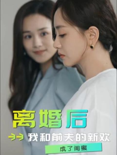 离婚后，我和前夫的新欢成了闺蜜1-30集