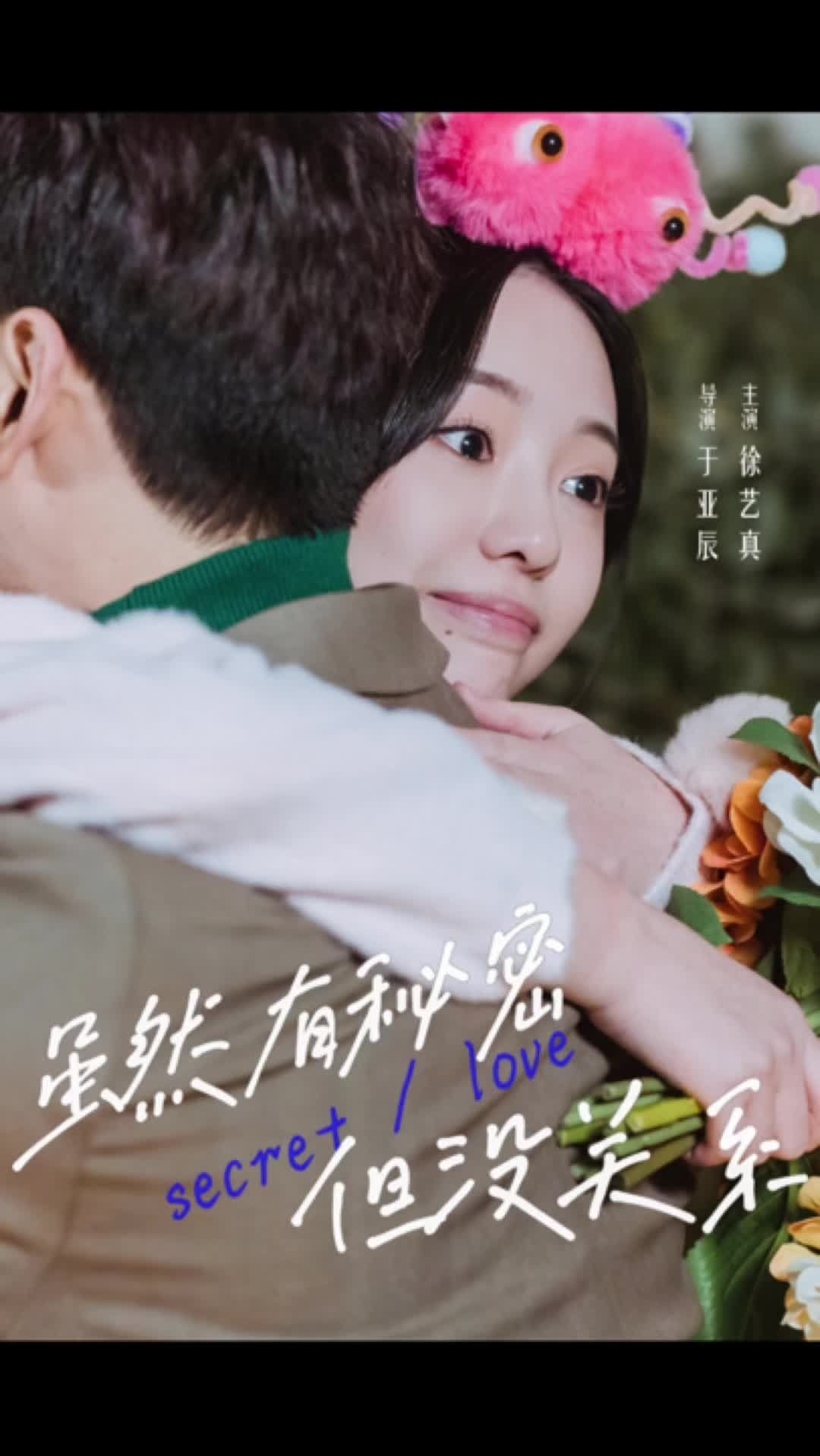 虽然有秘密但没关系全集(大结局)