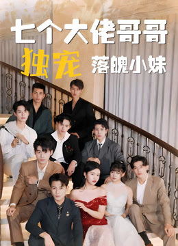 七个大佬哥哥独宠落魄小妹1-20集