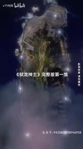 狱龙神主21-40集