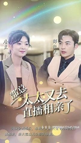 邵总，太太又去直播相亲了41-60集