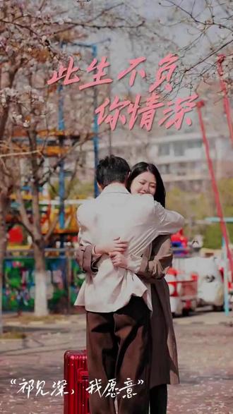 此生不负你情深41-60集