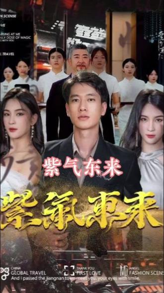 紫气东来61-80集