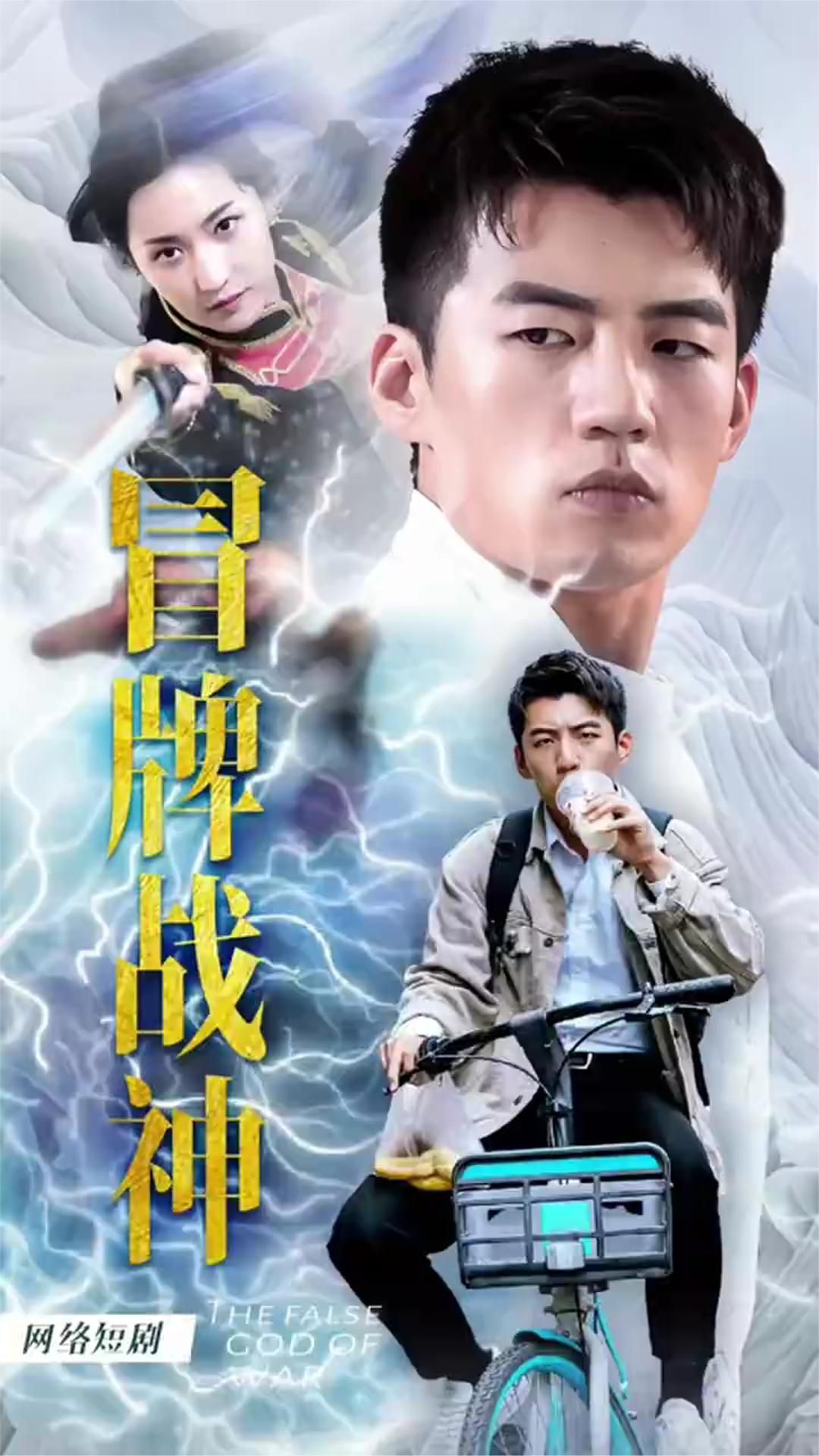 冒牌战神之都市纵横21-40集