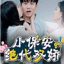 小保安的绝代双娇16-30集