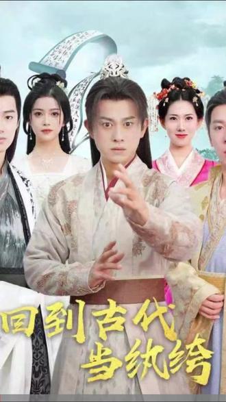 回到古代当纨绔61-80集(大结局)