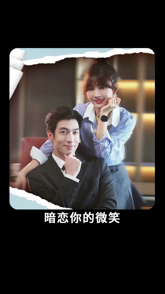 暗恋你的微笑61-80集