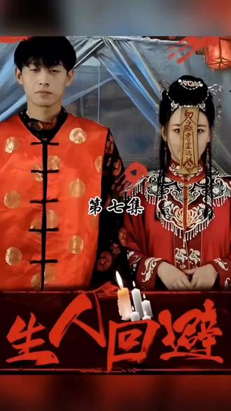 生人回避41-60集