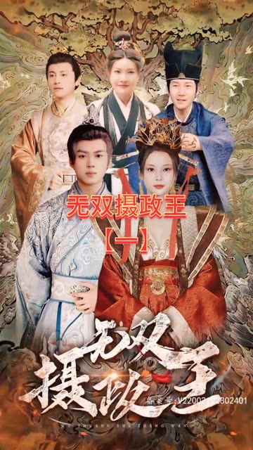 无双摄政王1-20集