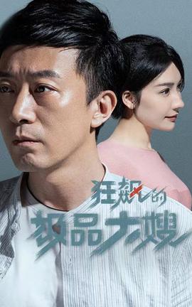 狂飙的极品大嫂61-70集(大结局)