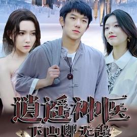 逍遥神医41-60集