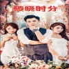 破晓时分短剧版全集(大结局)