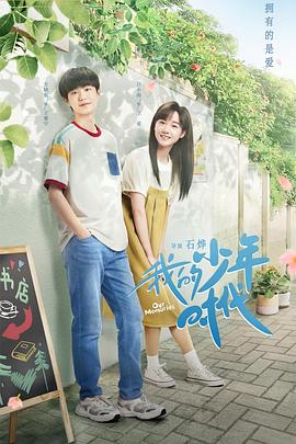 我的少年时代第7集