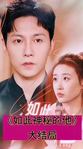 新：如此神秘的她全集(大结局)