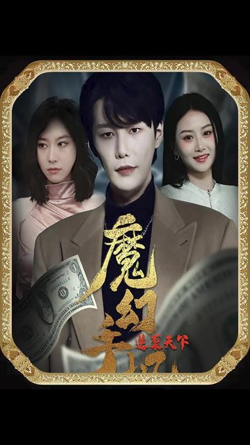 魔幻手机逆袭天下全集(大结局)