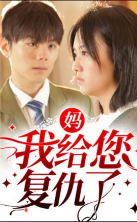 妈，我给您复仇了全集(大结局)