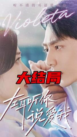 左耳听你说爱我全集(大结局)