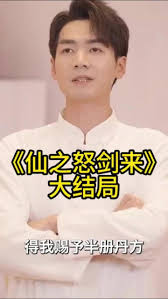 仙之怒剑来全集(大结局)