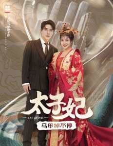 太子妃马甲掉不停全集(大结局)