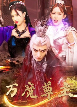万魔尊主全集(大结局)