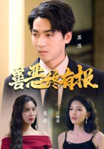 善恶终有报全集(大结局)