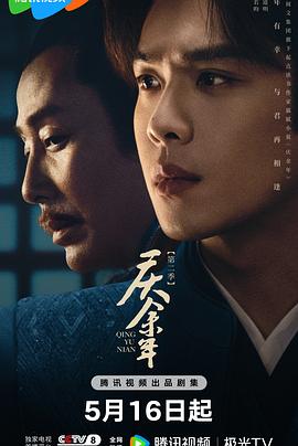 庆余年第二季第2集